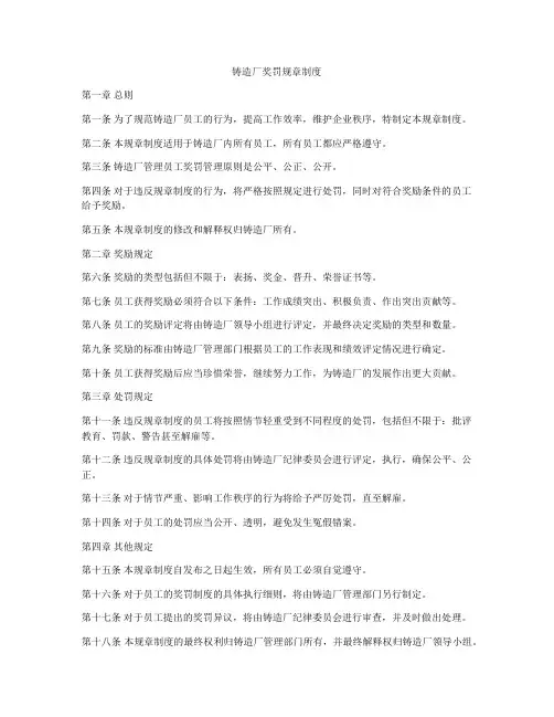 铸造厂奖罚规章制度
