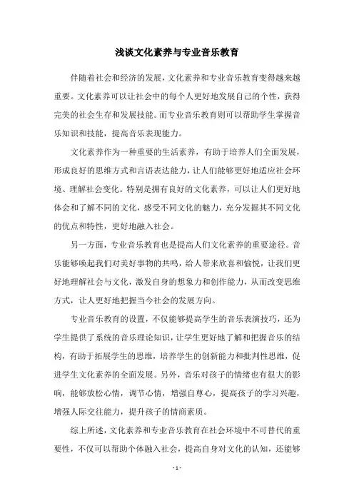 浅谈文化素养与专业音乐教育