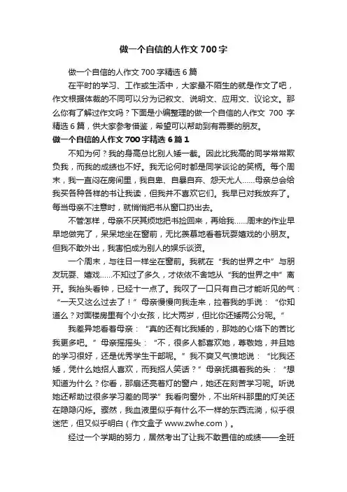 做一个自信的人作文700字精选6篇
