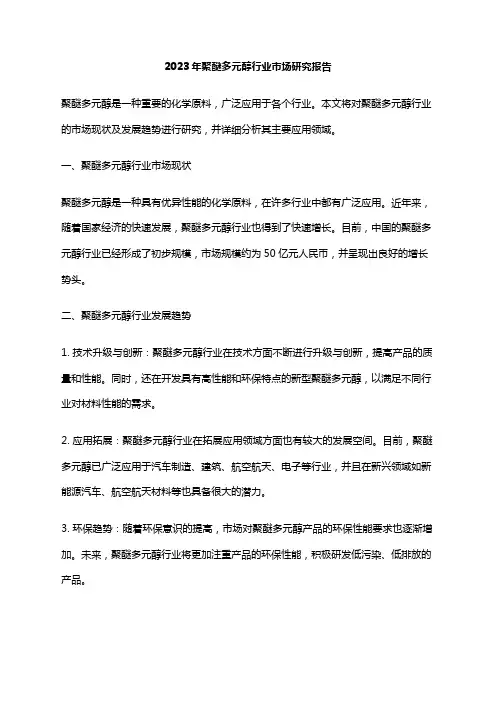 2023年聚醚多元醇行业市场研究报告