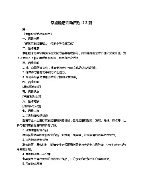 京剧脸谱活动策划书3篇