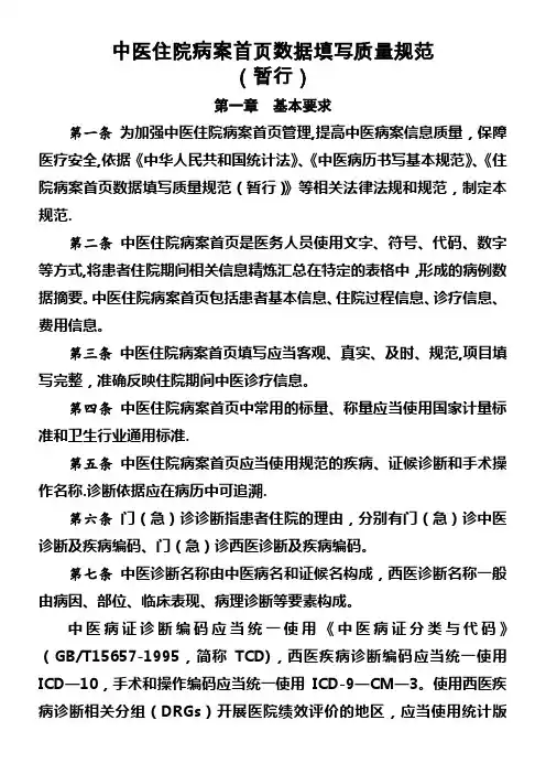中医住院病案首页数据填写质量规范(暂行)