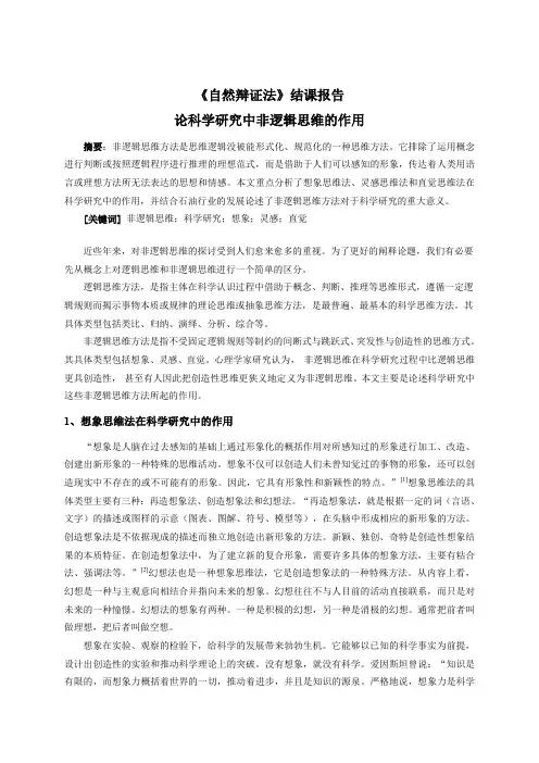 《自然辩证法》结课报告