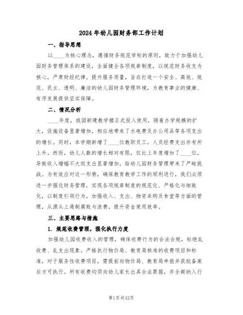 2024年幼儿园财务部工作计划（七篇）