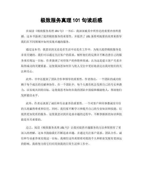 极致服务真理101句读后感