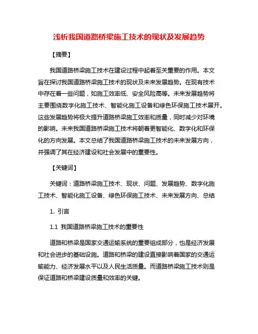 浅析我国道路桥梁施工技术的现状及发展趋势
