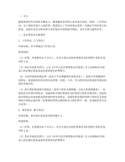 外国人来华签证申请报告