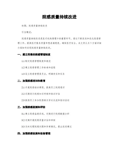 院感质量持续改进