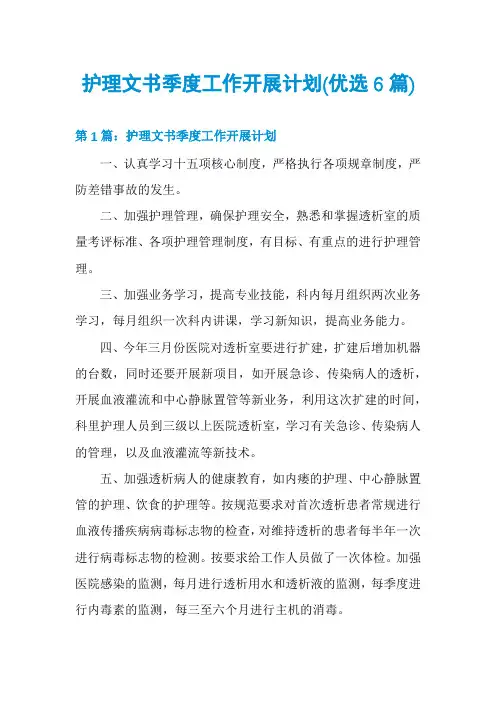 护理文书季度工作开展计划(优选6篇)