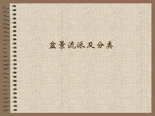盆景流派