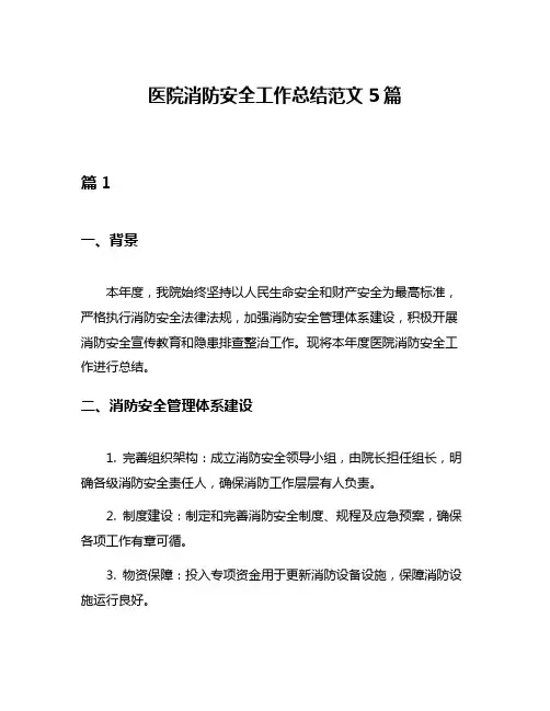 医院消防安全工作总结范文5篇