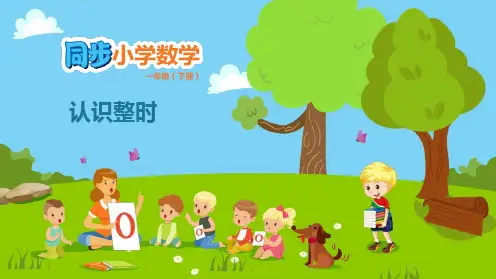《认识整时》认识钟表PPT课件