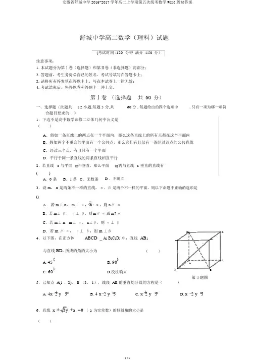 安徽省舒城中学2016-2017学年高二上学期第五次统考数学Word版缺答案
