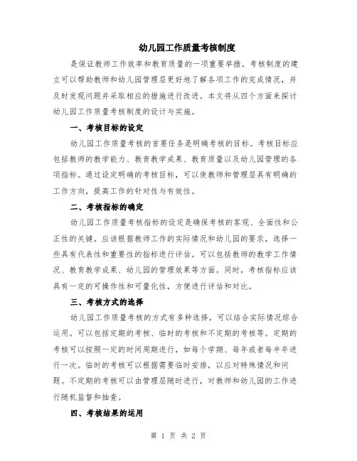 幼儿园工作质量考核制度