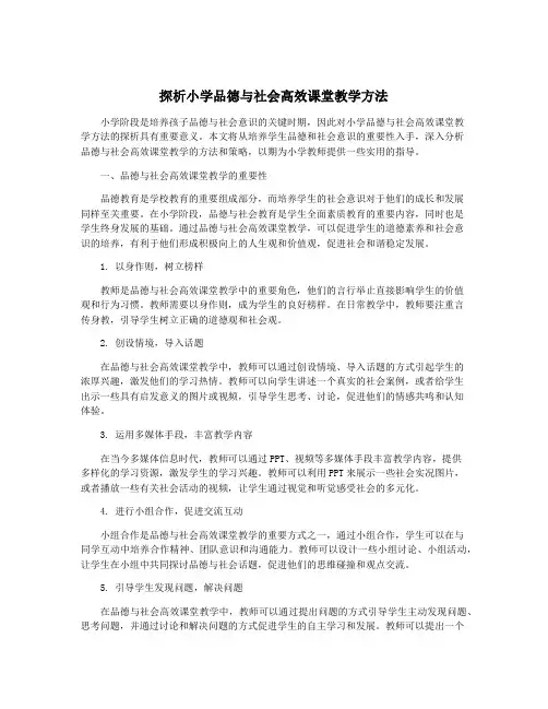 探析小学品德与社会高效课堂教学方法