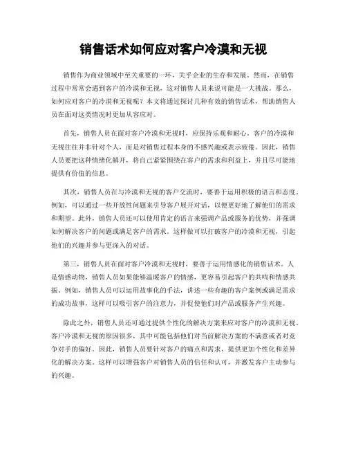 销售话术如何应对客户冷漠和无视