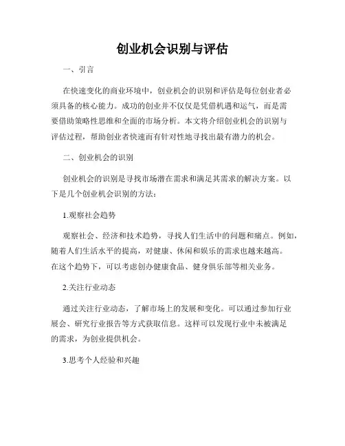 创业机会识别与评估