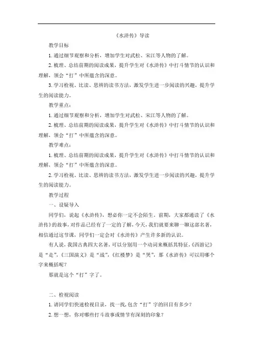 第六单元名著导读(二)《水浒传》导读教学设计 (2024)统编版语文九年级上册