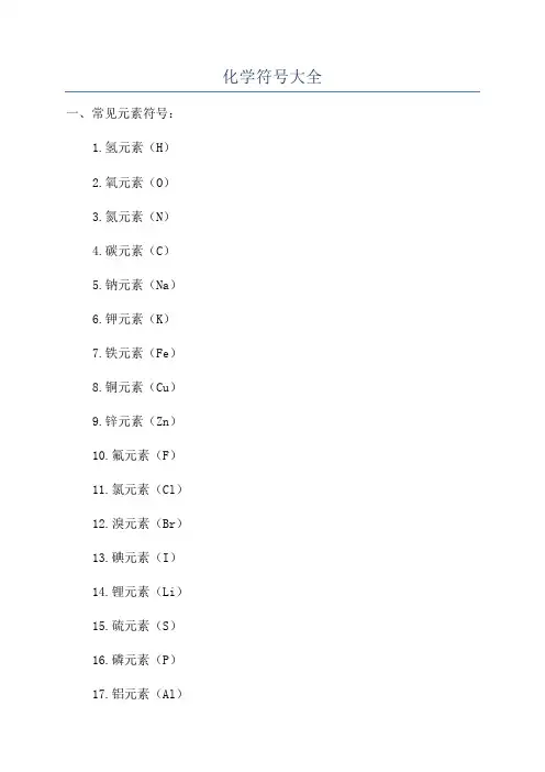 化学符号大全