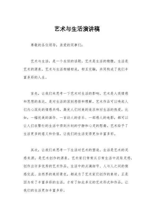 艺术与生活演讲稿