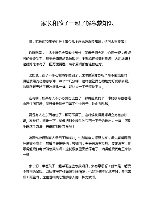 家长和孩子一起了解急救知识