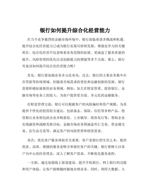 银行如何提升综合化经营能力