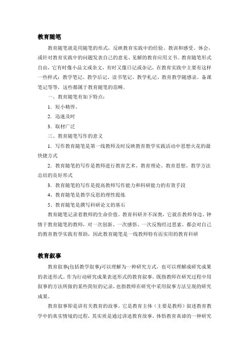 教育随笔与教育叙事的异同