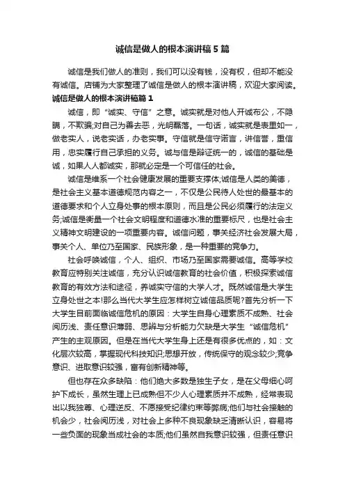 诚信是做人的根本演讲稿5篇