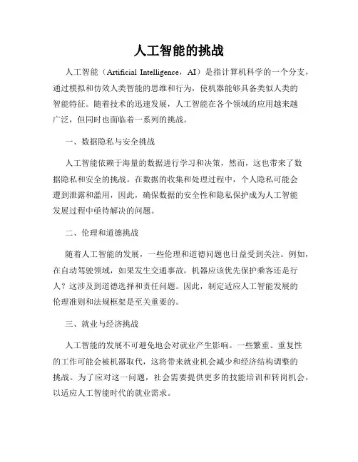 人工智能的挑战