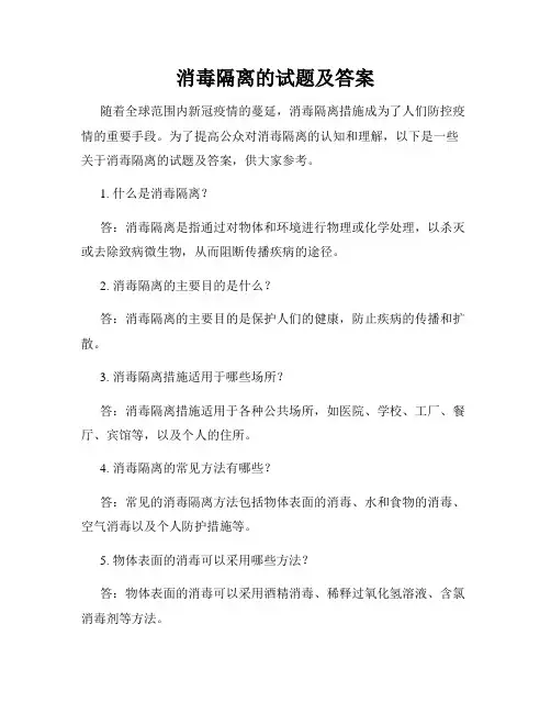 消毒隔离的试题及答案