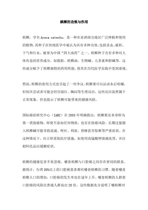 槟榔的功效与作用