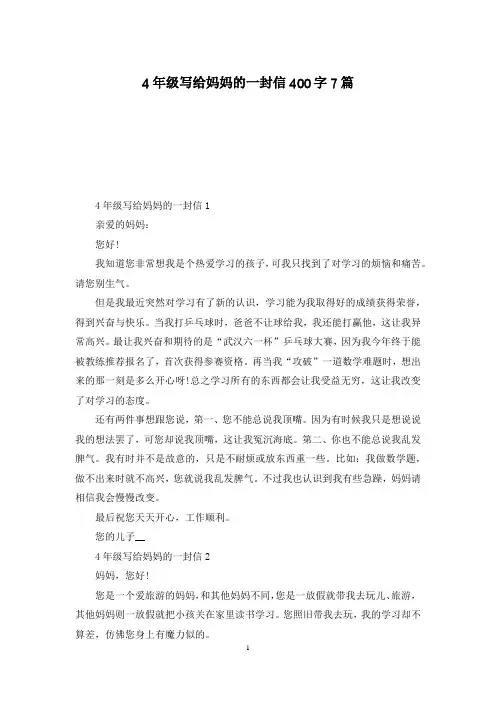 4年级写给妈妈的一封信400字7篇
