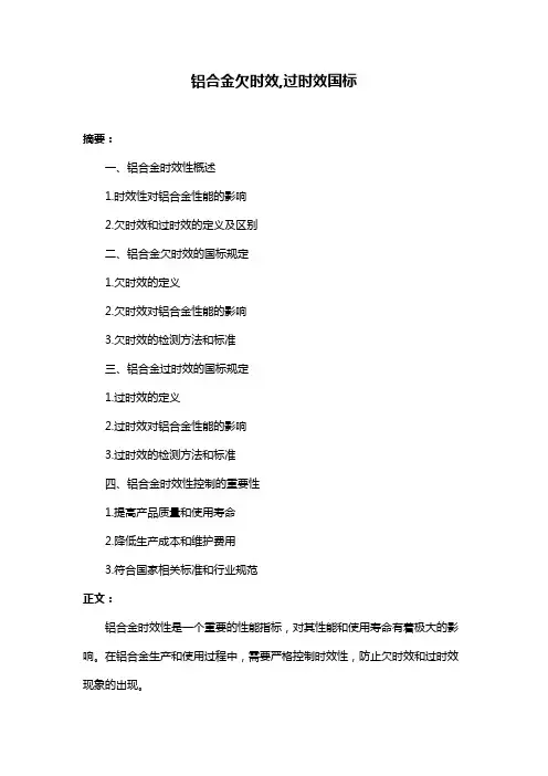 铝合金欠时效,过时效国标