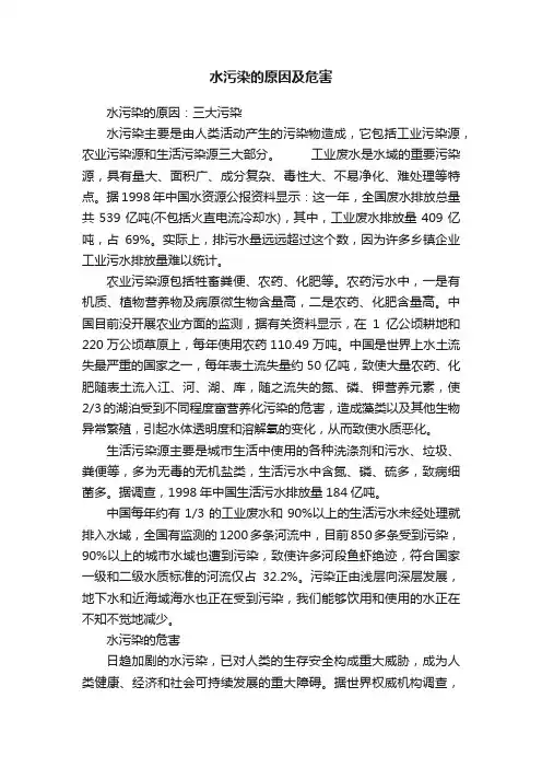水污染的原因及危害