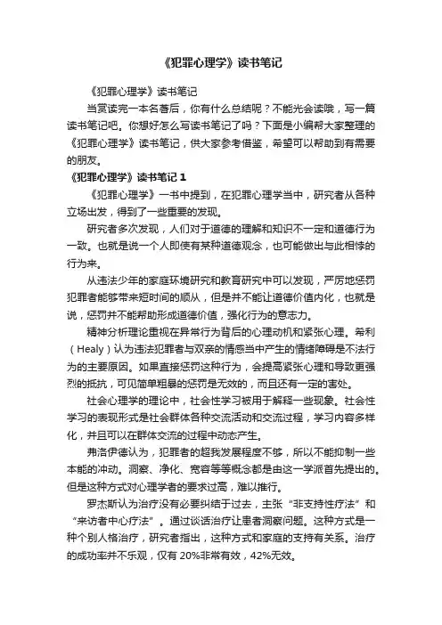 《犯罪心理学》读书笔记