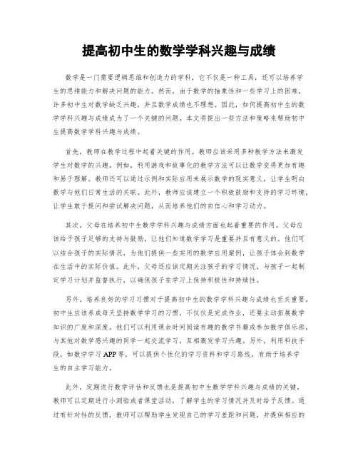 提高初中生的数学学科兴趣与成绩