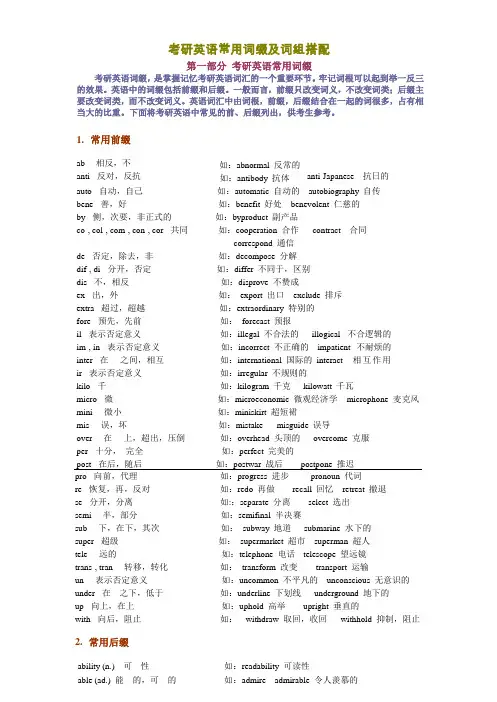 考研英语常用词缀及词组搭配