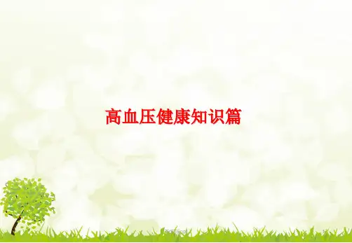 高血压2018最新PPT课件