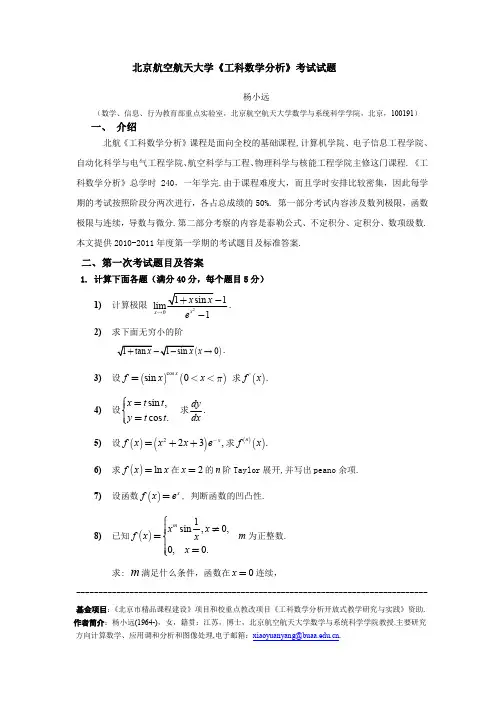北京航空航天大学《工科数学分析》考试试题及参考答案(2012-2013第一学期)