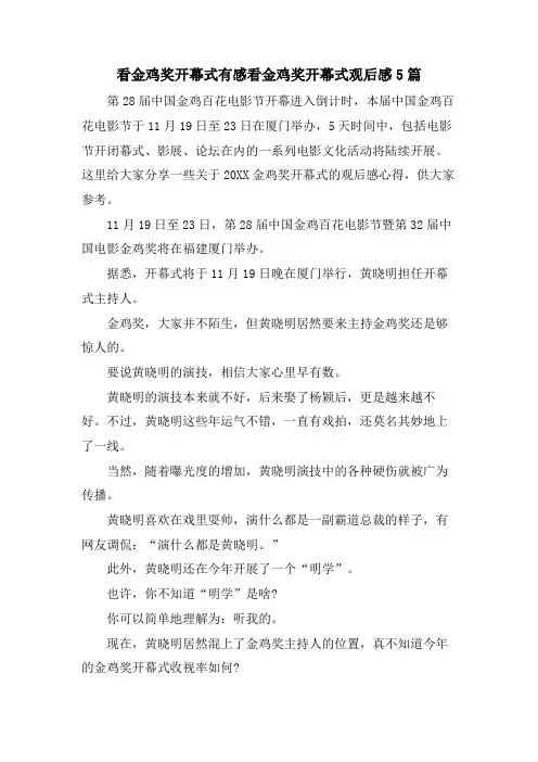 看金鸡奖开幕式有感看金鸡奖开幕式观后感5篇
