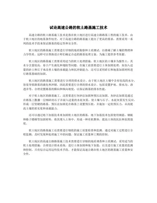 试论高速公路的软土路基施工技术
