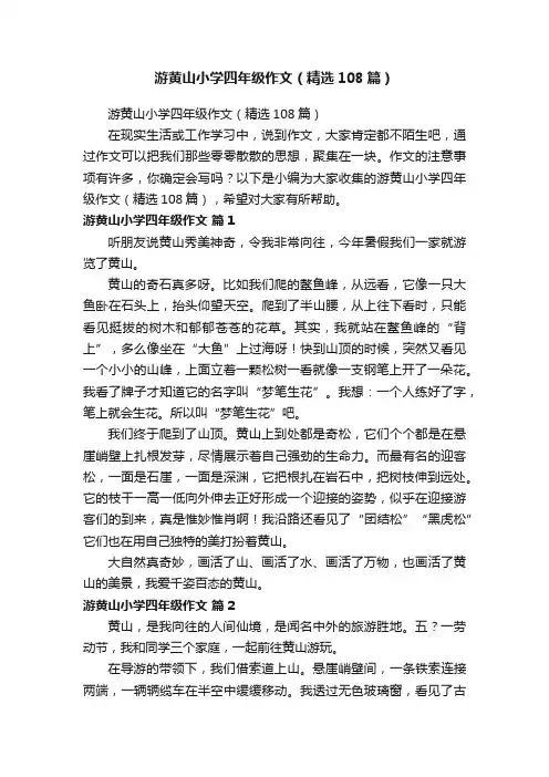 游黄山小学四年级作文（精选108篇）