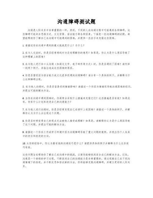 沟通障碍测试题
