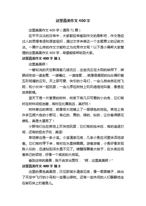 这里真美作文400字（通用71篇）
