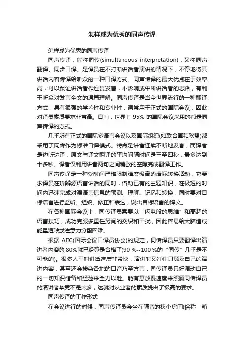 怎样成为优秀的同声传译