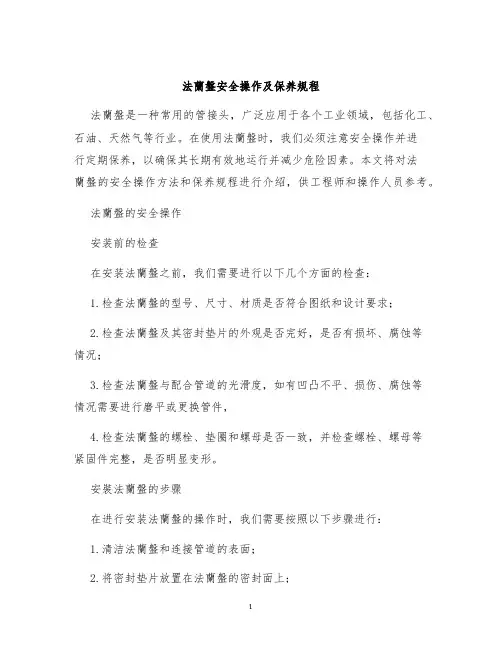 法兰盘安全操作及保养规程