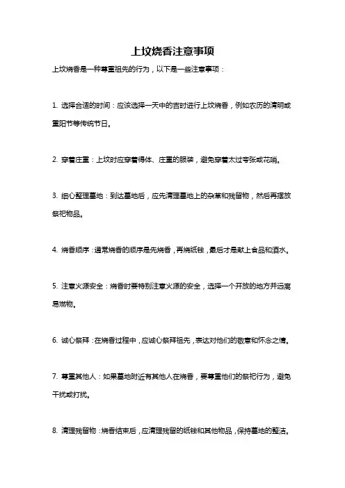 上坟烧香注意事项