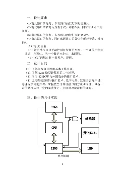 微机原理课程设计报告---红绿灯