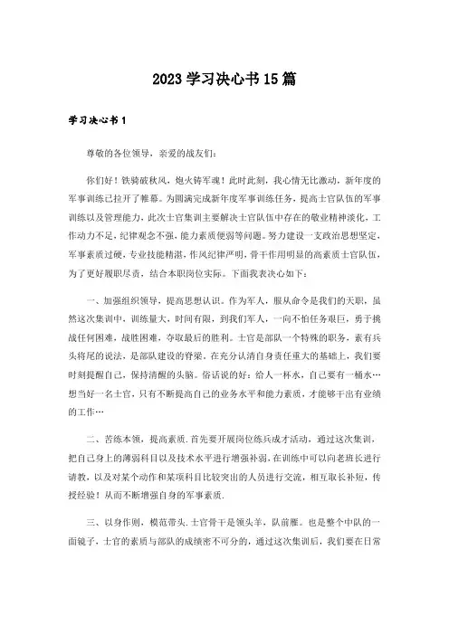 2023学习决心书15篇_1