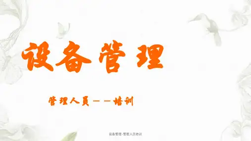 设备管理-管理人员培训课件